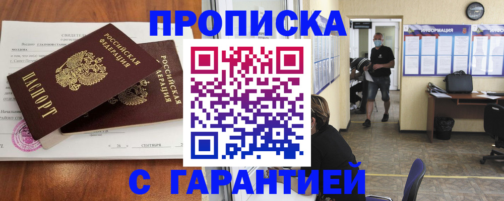 прописка 2025 в Белокурихе