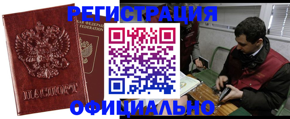 прописка в Белокурихе