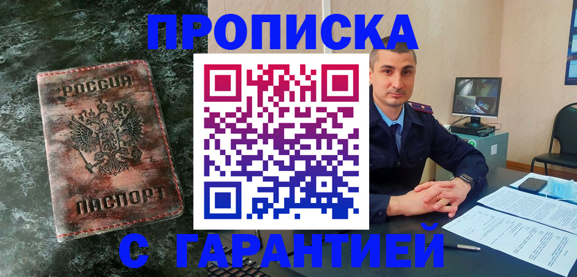 прописка 2025 в Белокурихе