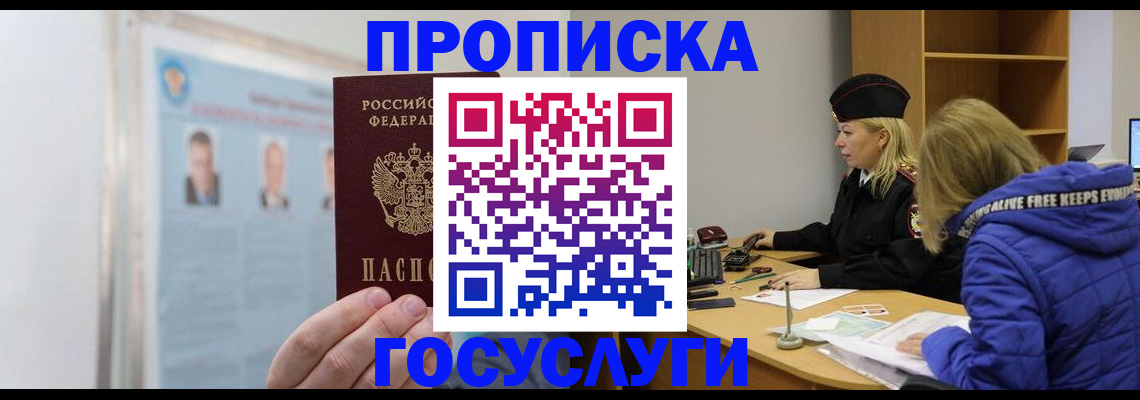 прописка законно в Белокурихе